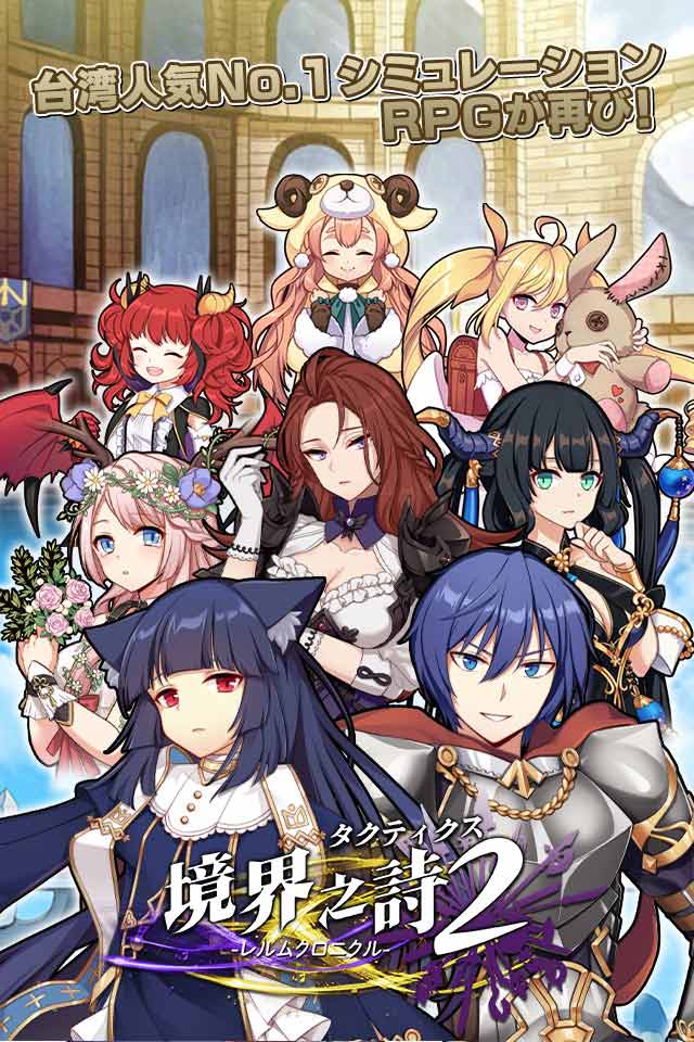 境界之詩タクティクス2-レルムクロニクル-のスクリーンショット_1