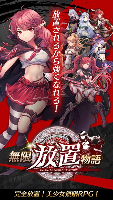 無限放置物語のスクリーンショット_1