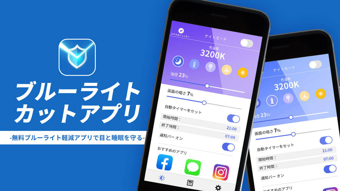 ブルーライトカットアプリのスクリーンショット_1