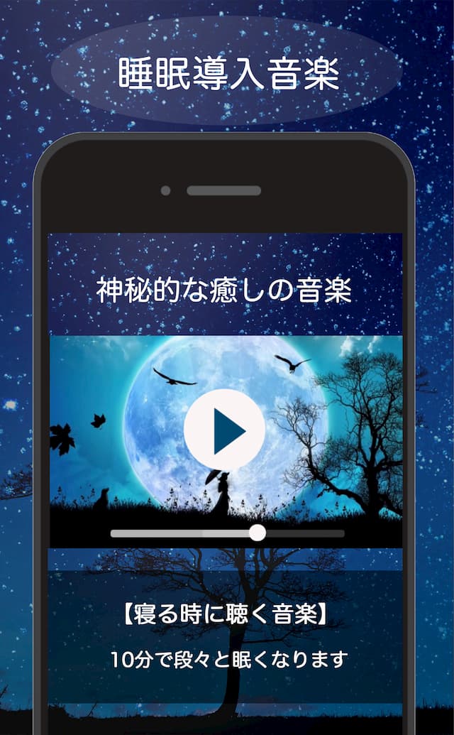 リラックス効果抜群の音楽で深い眠りを誘う睡眠アプリのスクリーンショット_4