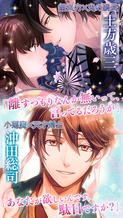 イケメン幕末 運命の恋 女性向け乙女 恋愛ゲームのアプリ情報 予約トップ10