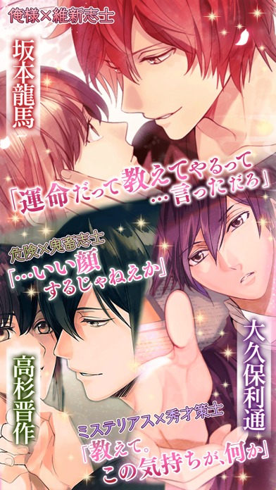 イケメン幕末◆運命の恋 女性向け乙女・恋愛ゲームのスクリーンショット_3