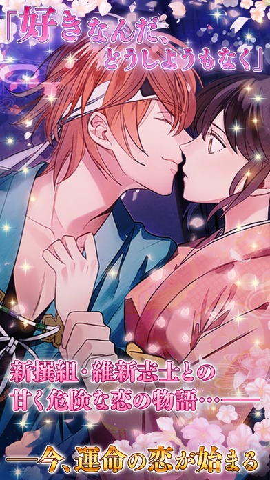イケメン幕末◆運命の恋 女性向け乙女・恋愛ゲームのスクリーンショット_4