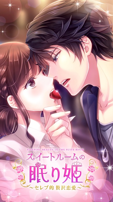 スイートルームの眠り姫◆セレブ的 贅沢恋愛のスクリーンショット_1