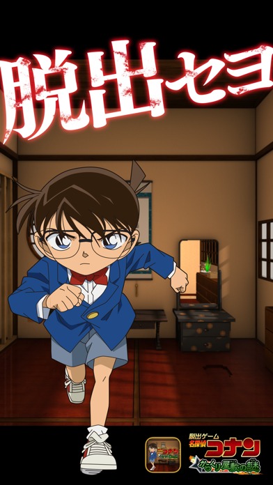 脱出ゲーム 名探偵コナン〜からくり屋敷の謎〜のスクリーンショット_1