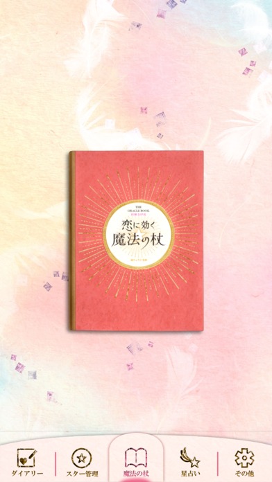 恋に効く　魔法の杖のスクリーンショット_1
