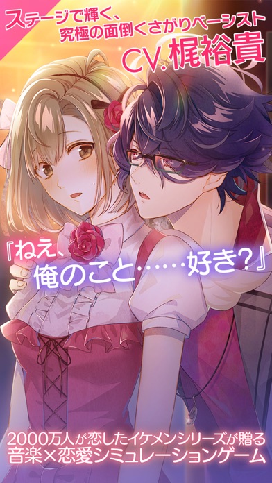 イケメンライブ　恋の歌をキミに　乙女恋愛ゲームのスクリーンショット_1