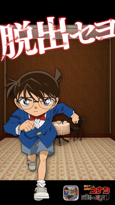 脱出ゲーム　名探偵コナン　～深閑の迷宮～のスクリーンショット_1