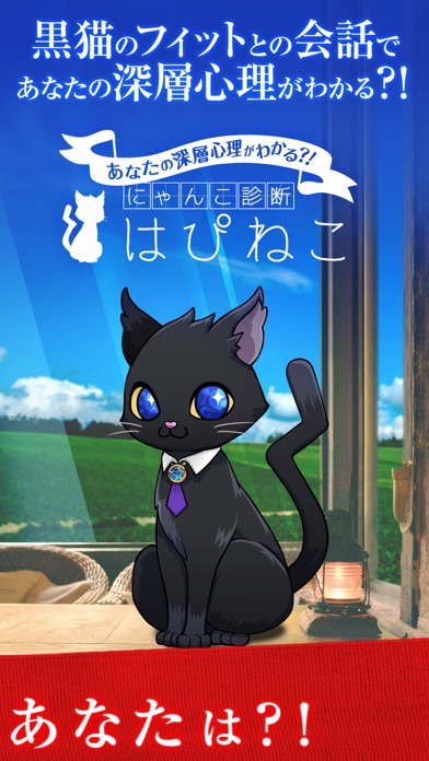 あなたの深層心理がわかる？！にゃんこ診断　はぴねこのスクリーンショット_2