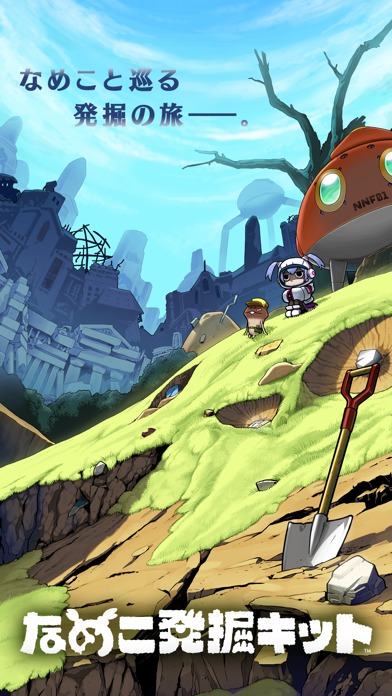 なめこ発掘キットのスクリーンショット_1