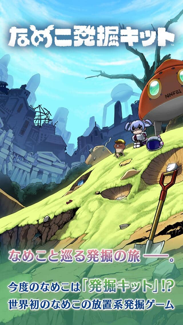 なめこ発掘キットのスクリーンショット_1
