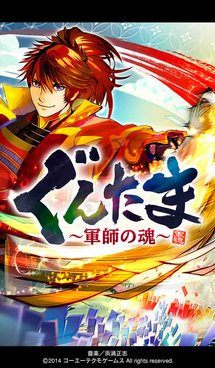 ぐんたま～軍師の魂～のスクリーンショット_1