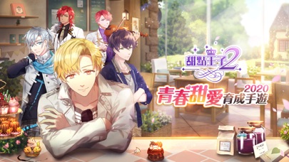 甜點王子2-心動奇蹟のスクリーンショット_1