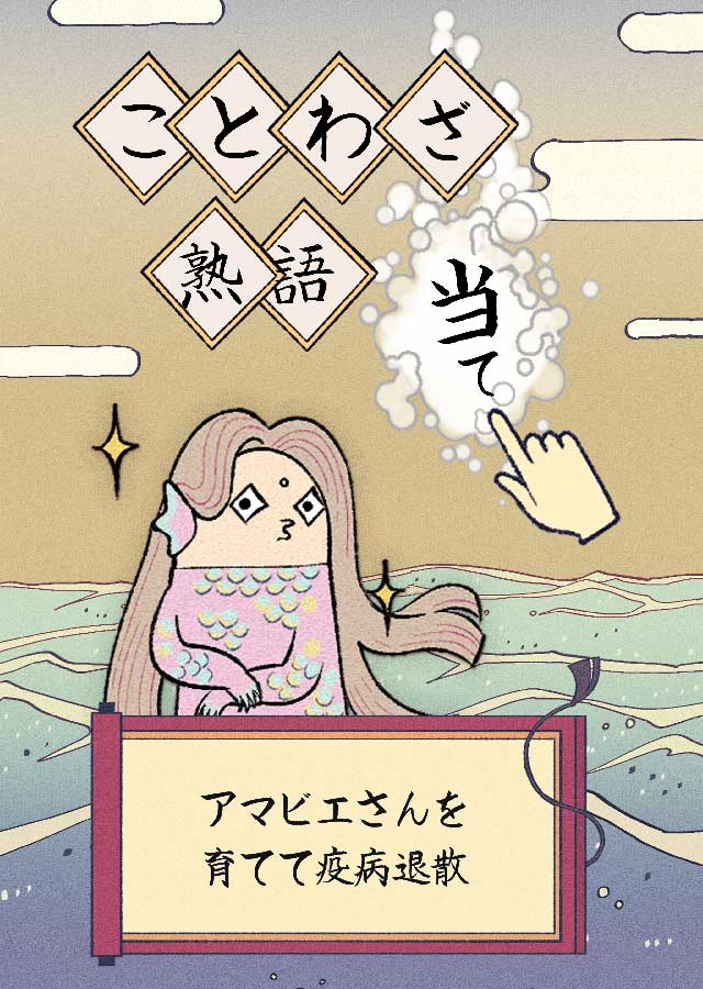 言葉で育成　アマビエさんのスクリーンショット_1