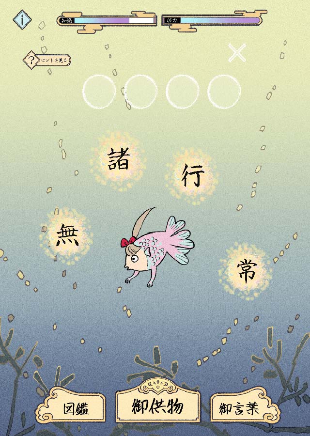 言葉で育成　アマビエさんのスクリーンショット_5