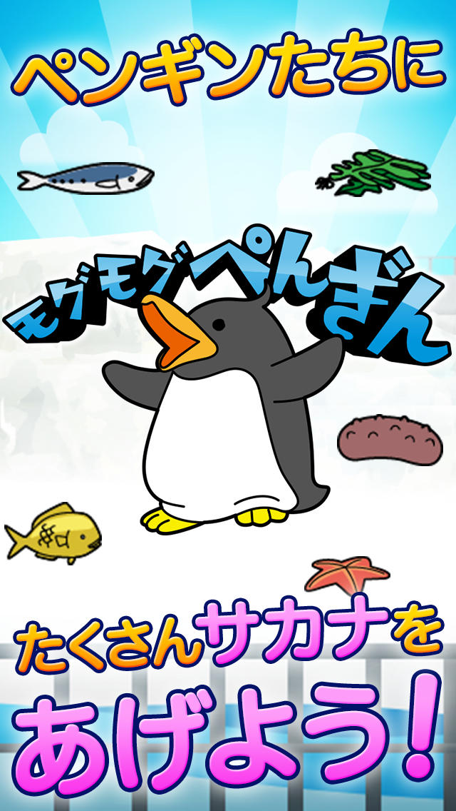 モグモグぺんぎん～ぽっちゃりぺんぎんにたくさんサカナをあげまくれ！水族館を舞台に飼育員さんになりきる快感えさやりゲーム～のスクリーンショット_1