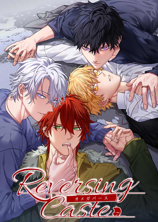 【BL】リバーシングカースト ―オメガバース―のスクリーンショット_1