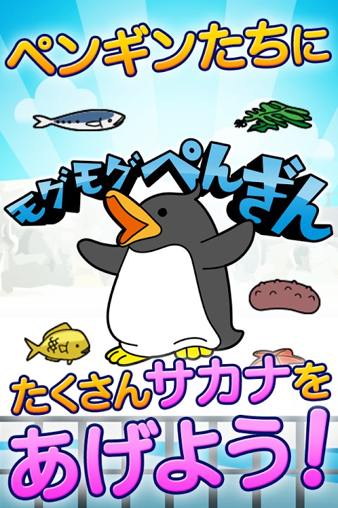 モグモグぺんぎん～ぽっちゃりぺんぎんにサカナをあげまくれ！～のスクリーンショット_1