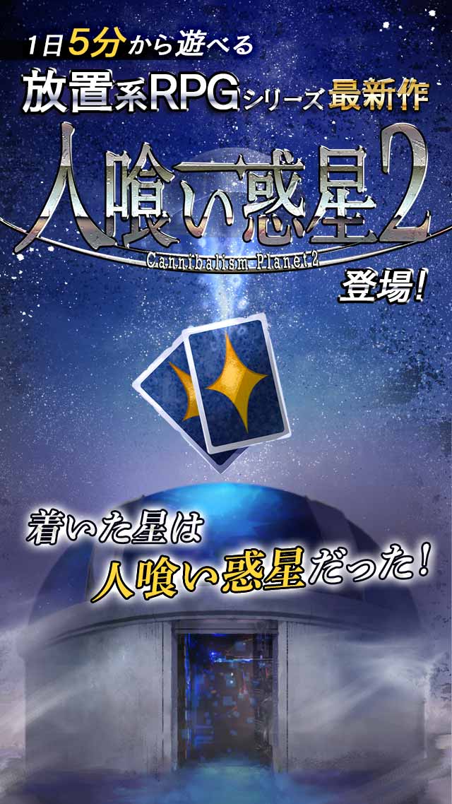 放置系TCG 人喰い惑星2のスクリーンショット_1