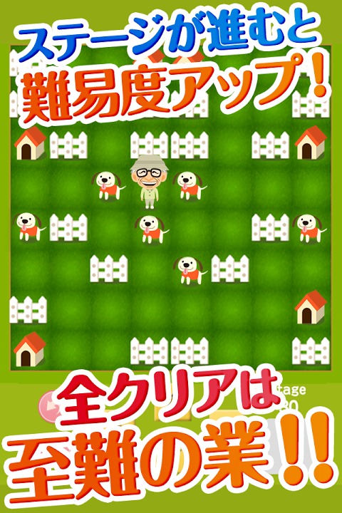 脱走犬とムッツリゴロウ～脱出した犬を捕獲する暇潰し定番ゲームのスクリーンショット_3