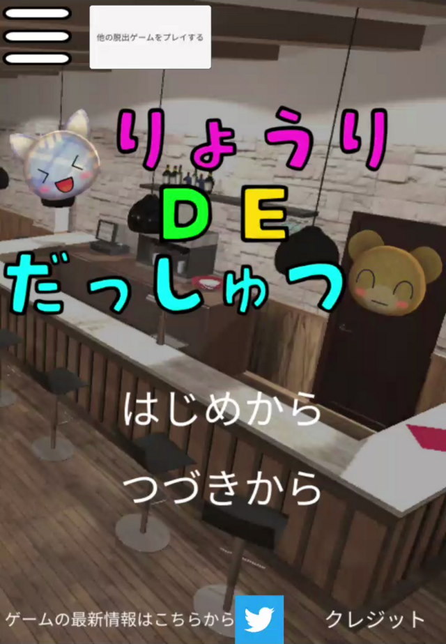 料理ＤＥ脱出のスクリーンショット_2