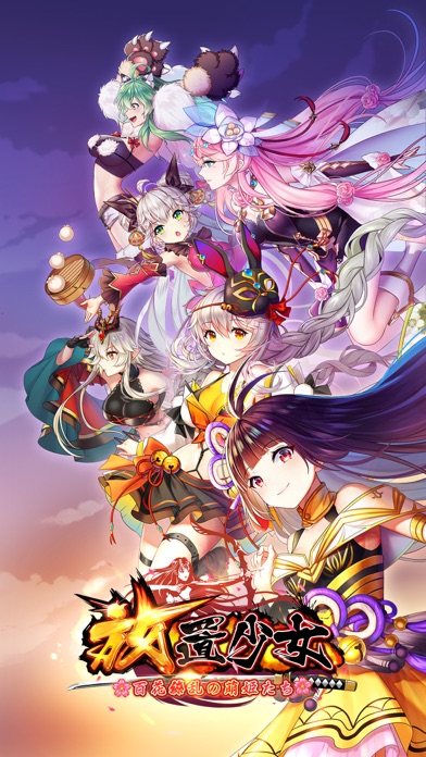 放置少女〜百花繚乱の萌姫たち〜のスクリーンショット_1