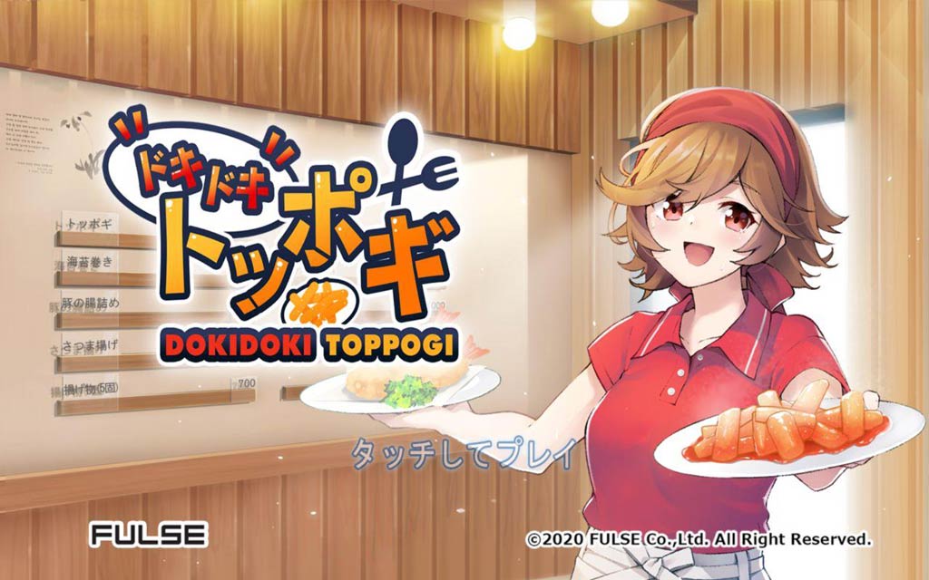 ドキドキトッポギのスクリーンショット_1