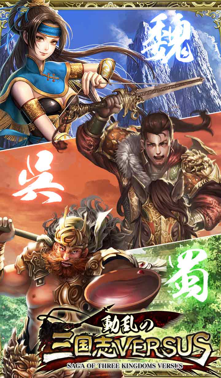 動乱の三国志VERSUSのスクリーンショット_3