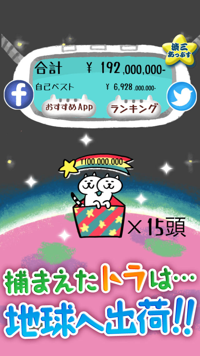 トラの惑星～タイガーを吸い込みお金を稼ごう！コンボ・フィーバーが爽快な新感覚ゲームアプリ～のスクリーンショット_3