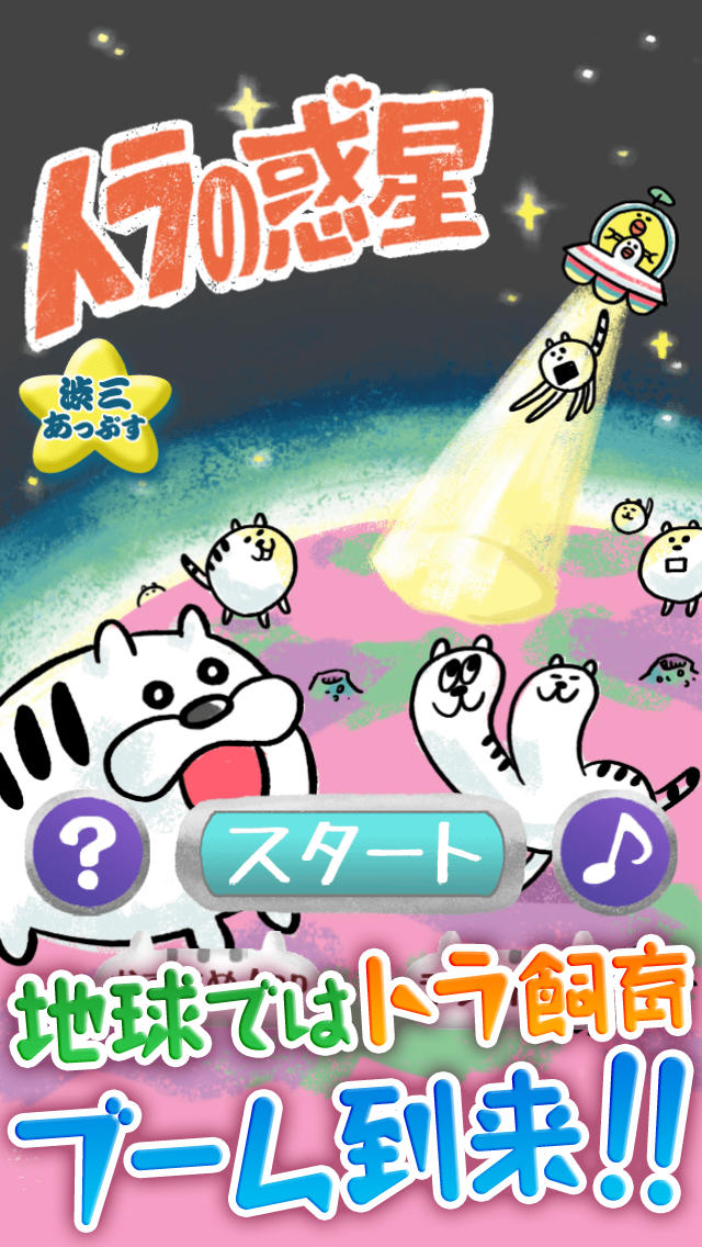 トラの惑星～タイガーを吸い込みお金を稼ごう！コンボ・フィーバーが爽快な新感覚ゲームアプリ～のスクリーンショット_4