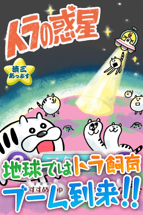 トラの惑星～トラを救いお金を稼ごう！気分爽快新感覚ゲーム～のスクリーンショット_4