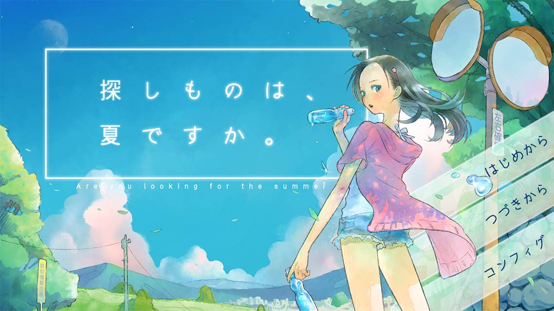 探しものは、夏ですか。のスクリーンショット_1