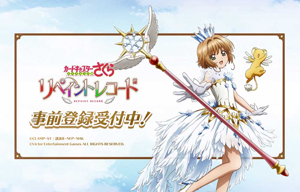 カードキャプターさくら　リペイントレコードのスクリーンショット_5