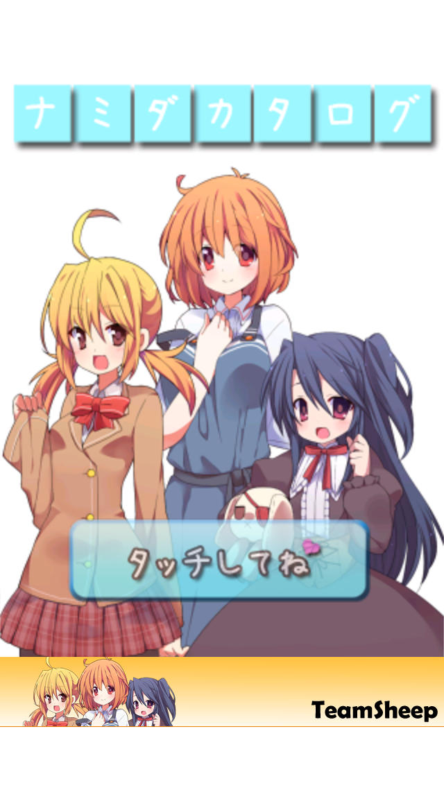 ナミダカタログのスクリーンショット_1