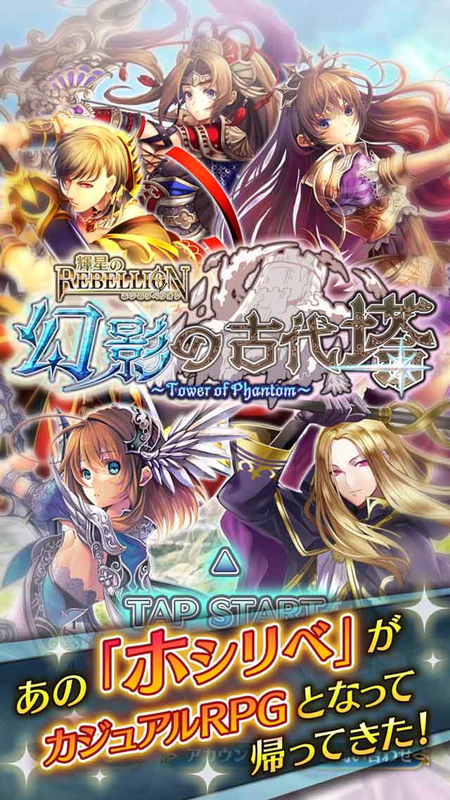 輝星のリベリオン　～幻影の古代塔～のスクリーンショット_1