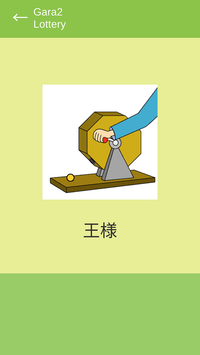 ガラガラ福引くじのスクリーンショット_5