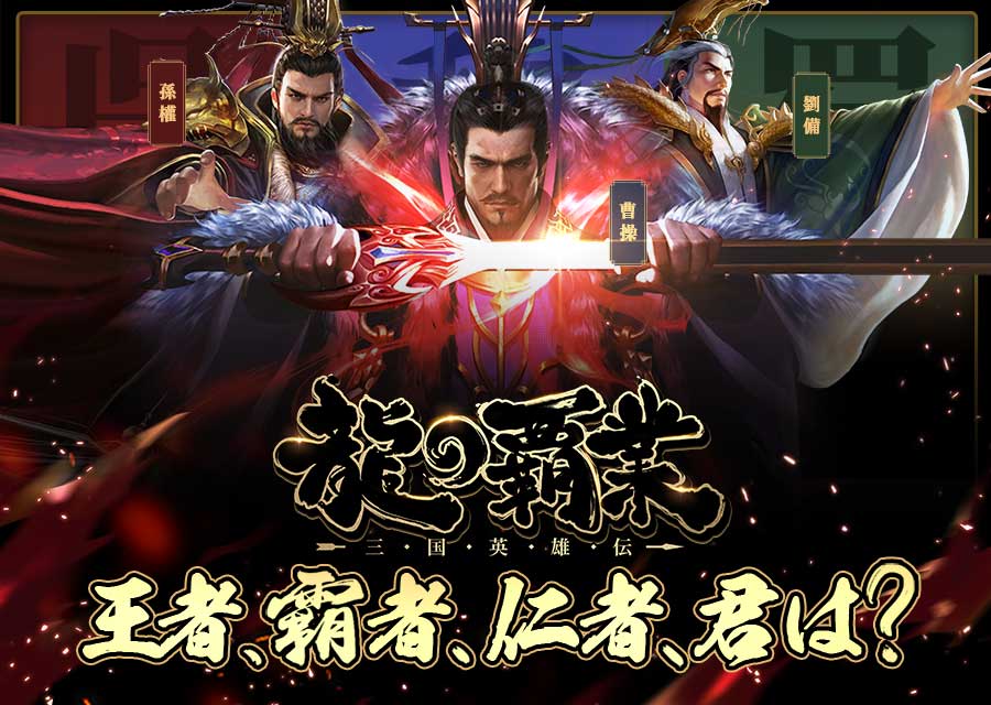 龍の覇業~三国英雄伝のスクリーンショット_1