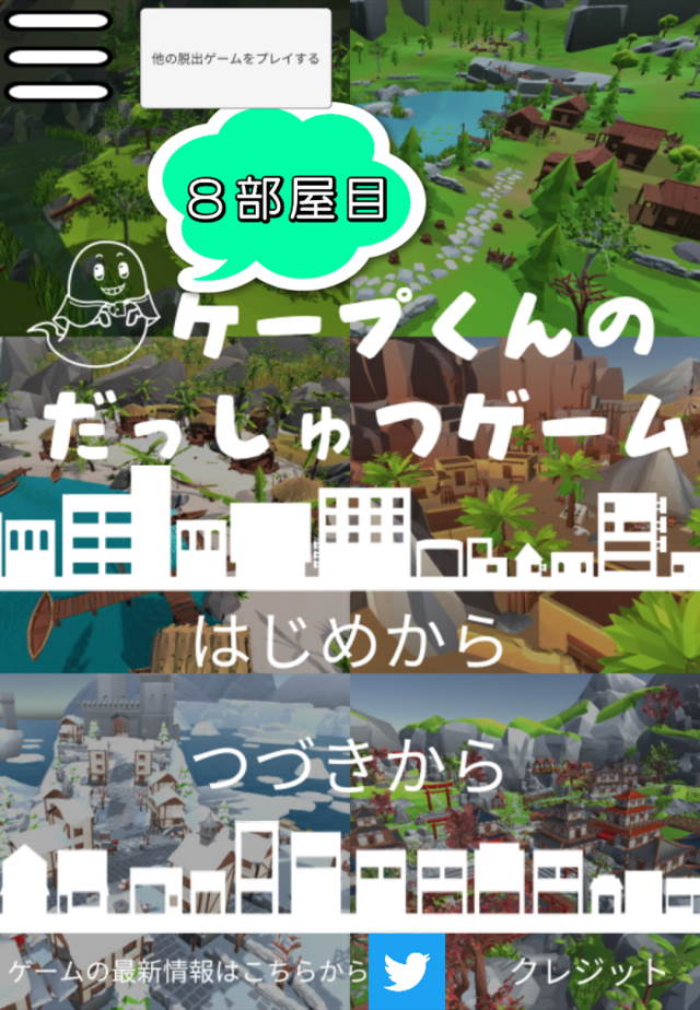 ケープ君の脱出ゲーム 8部屋目のスクリーンショット_1