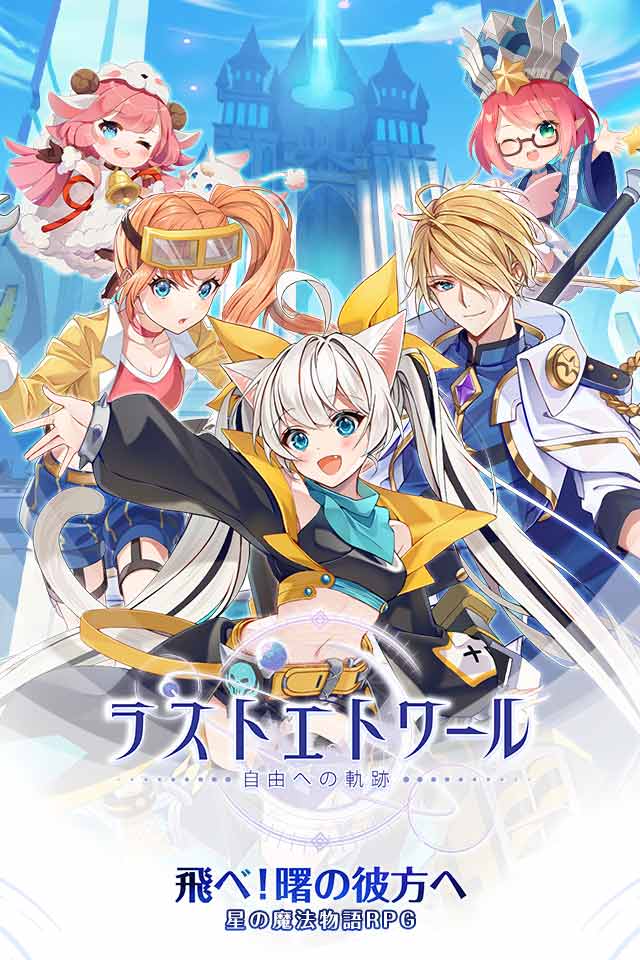 ラストエトワール：自由への軌跡のスクリーンショット_1