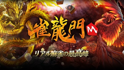 雀龍門Mのスクリーンショット_1