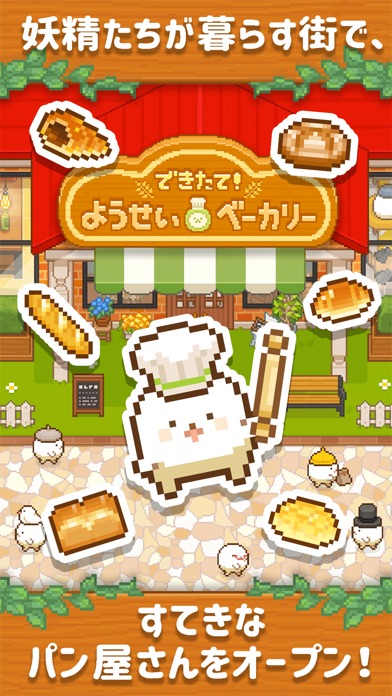 できたて!ようせいベーカリーのスクリーンショット_1