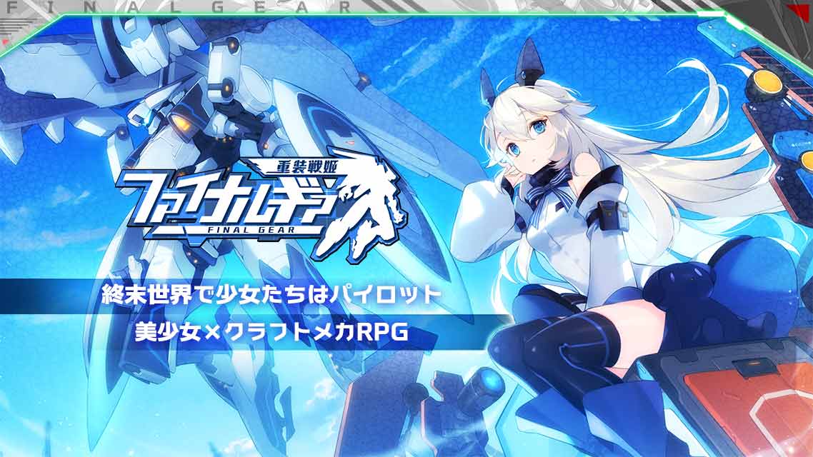 ファイナルギア-重装戦姫-のスクリーンショット_1