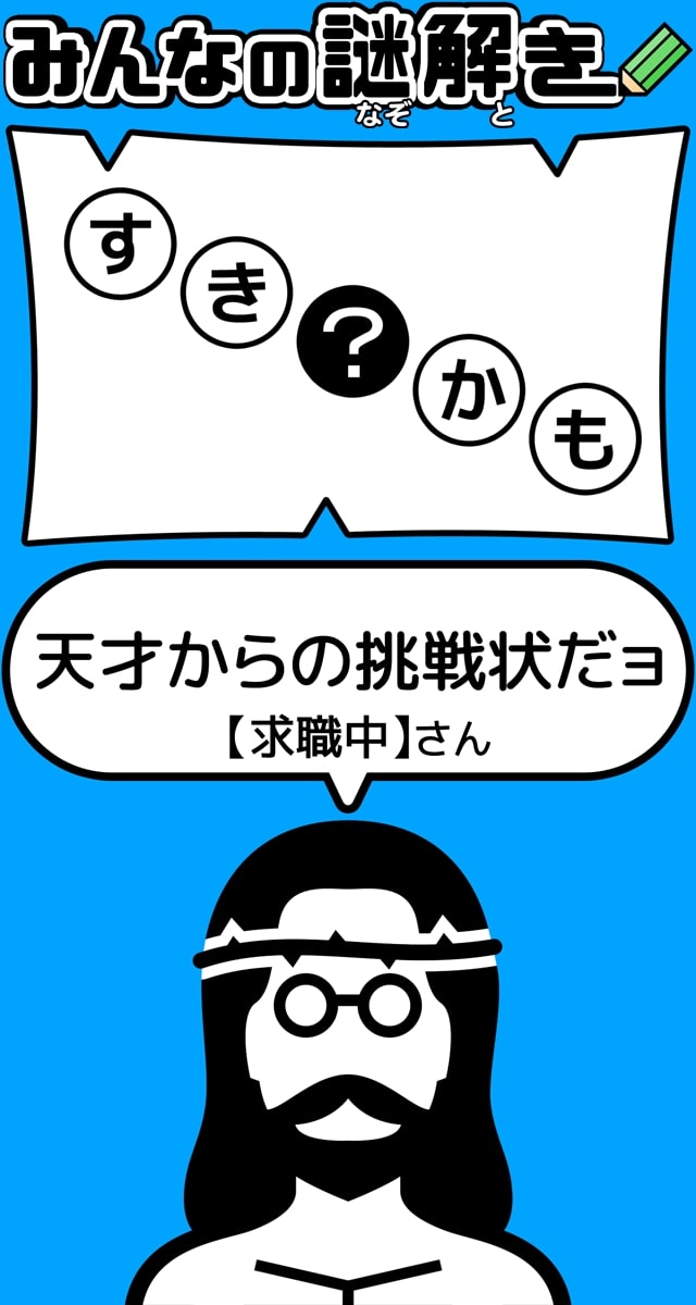 ‎みんなの謎解き【ランキングバトル】のスクリーンショット_1