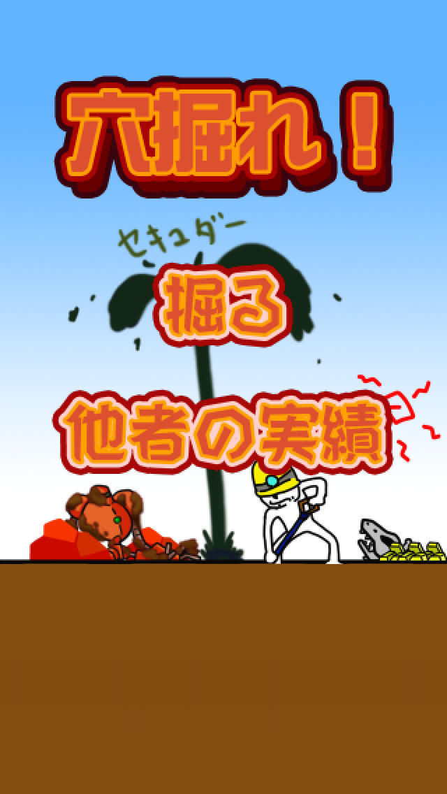 穴掘れ！のスクリーンショット_5