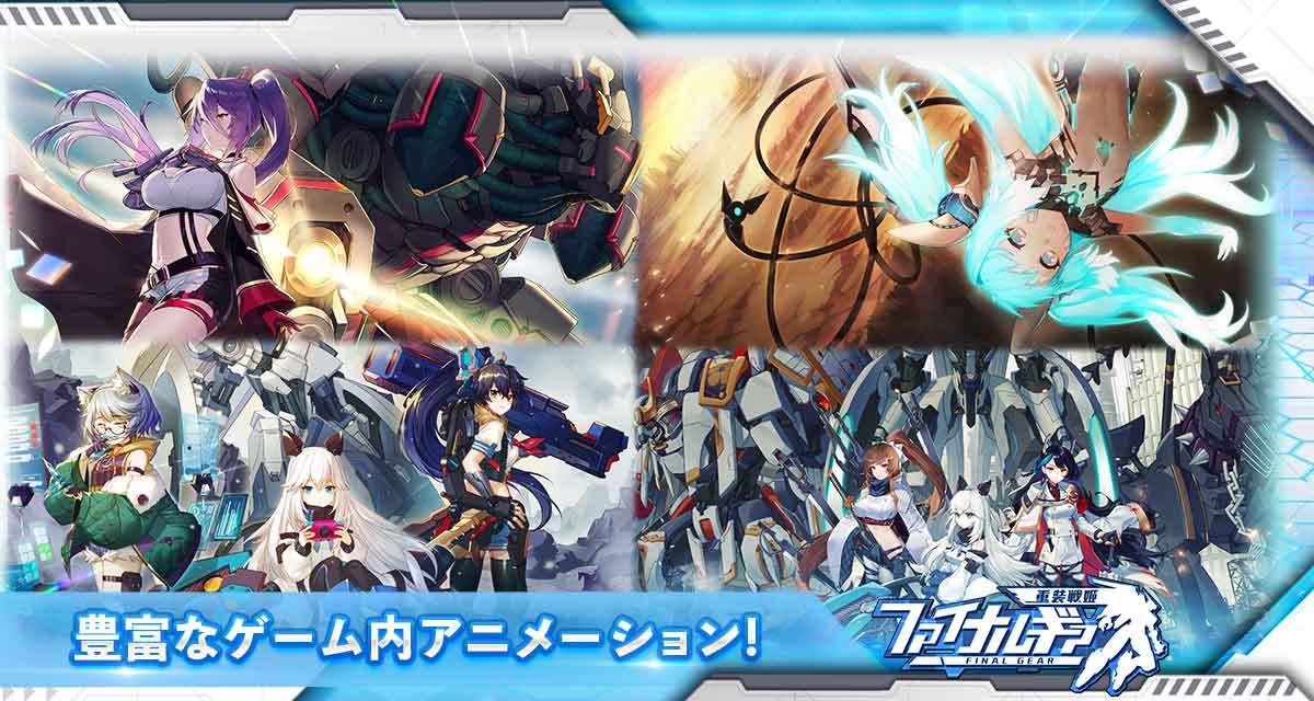 ファイナルギア-重装戦姫-のスクリーンショット_5