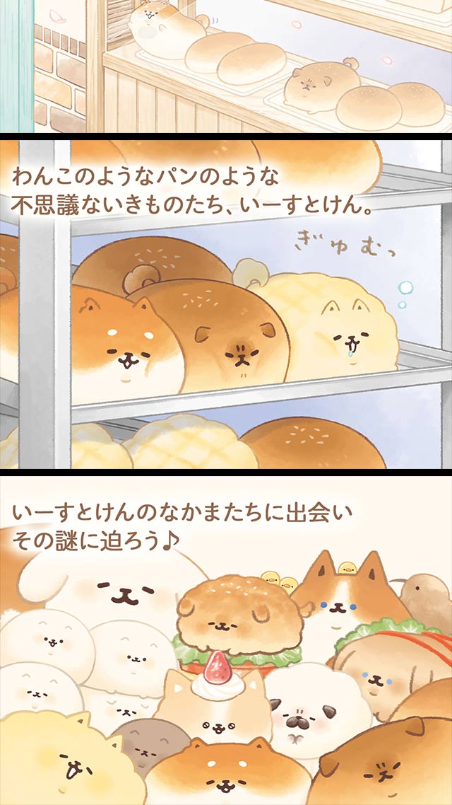 いーすとけん。不思議パン屋の物語のスクリーンショット_2