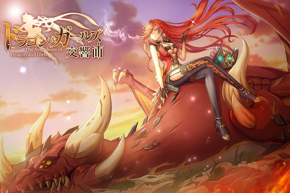 ドラゴンとガールズ交響曲のスクリーンショット_1