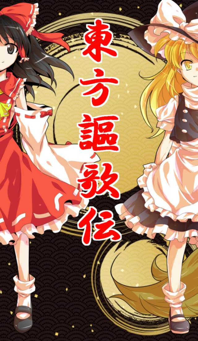 東方謳歌伝のスクリーンショット_1