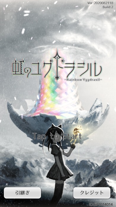 虹のユグドラシルのスクリーンショット_1