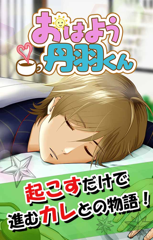おはよう丹羽くんのスクリーンショット_1